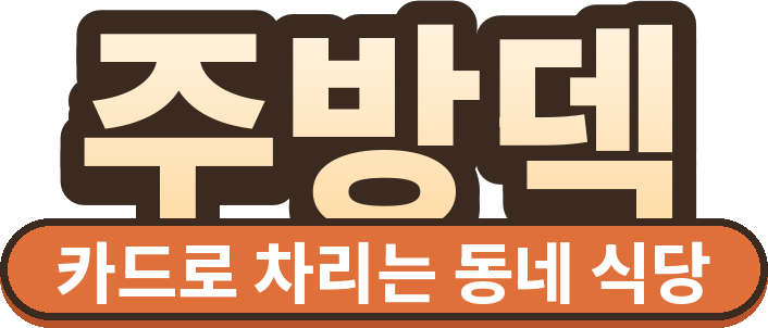주방덱 — 카드로 차리는 동네 식당