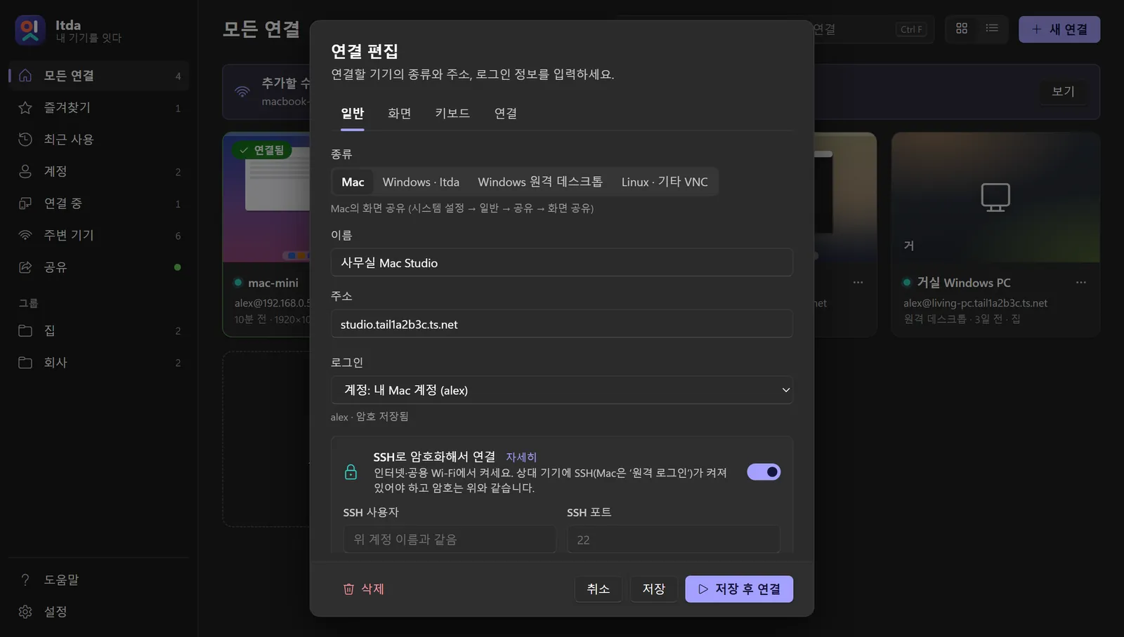 연결 편집 창: 종류, 주소, 계정, SSH