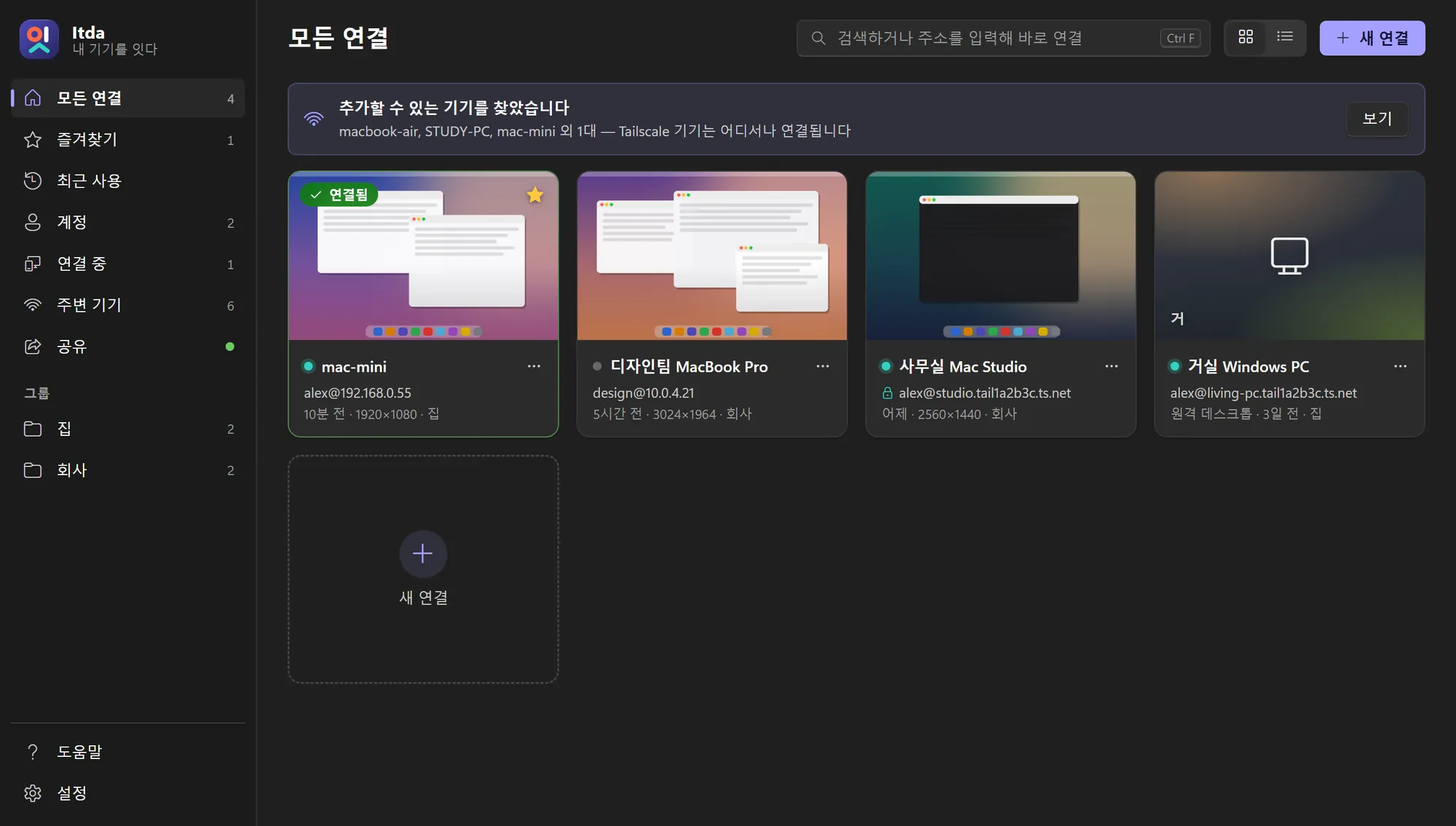 Itda 홈 화면: 저장된 Mac과 Windows PC가 미리보기 카드로 보입니다
