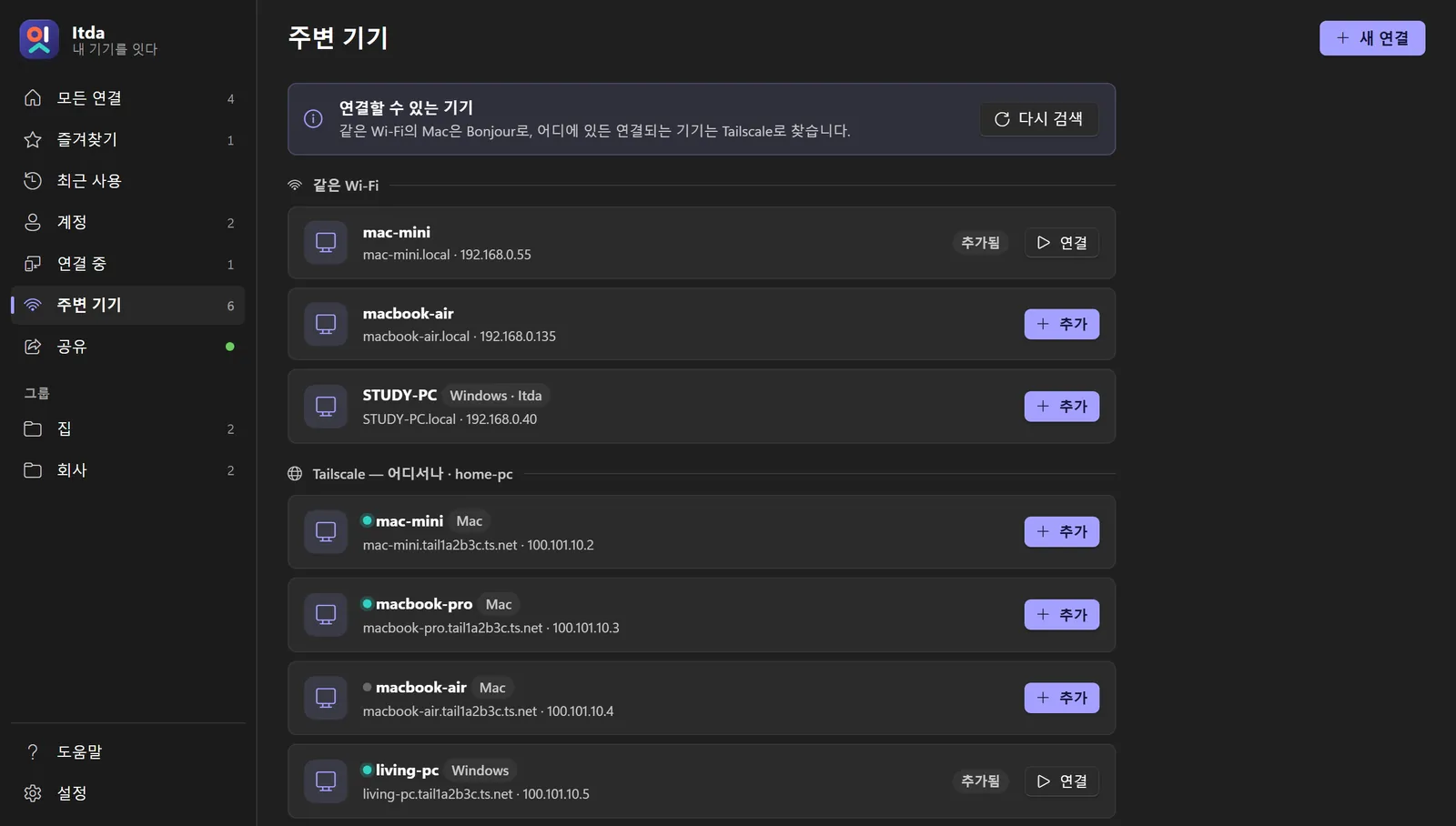 주변 기기: 같은 Wi-Fi와 Tailscale에서 찾은 Mac과 PC