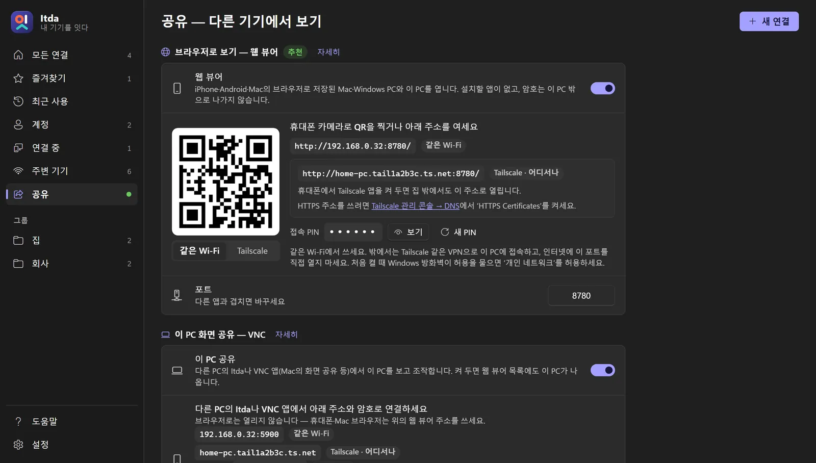 공유 페이지: QR 코드, 주소, 접속 PIN