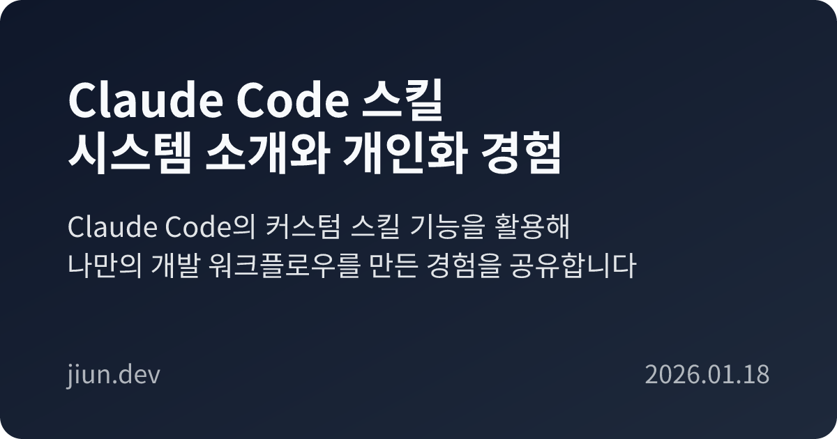 Claude Code 스킬 시스템 소개와 개인화 경험