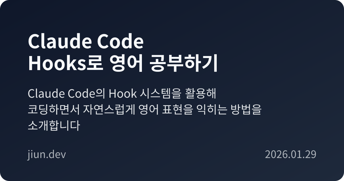 Claude Code Hooks로 영어 공부하기