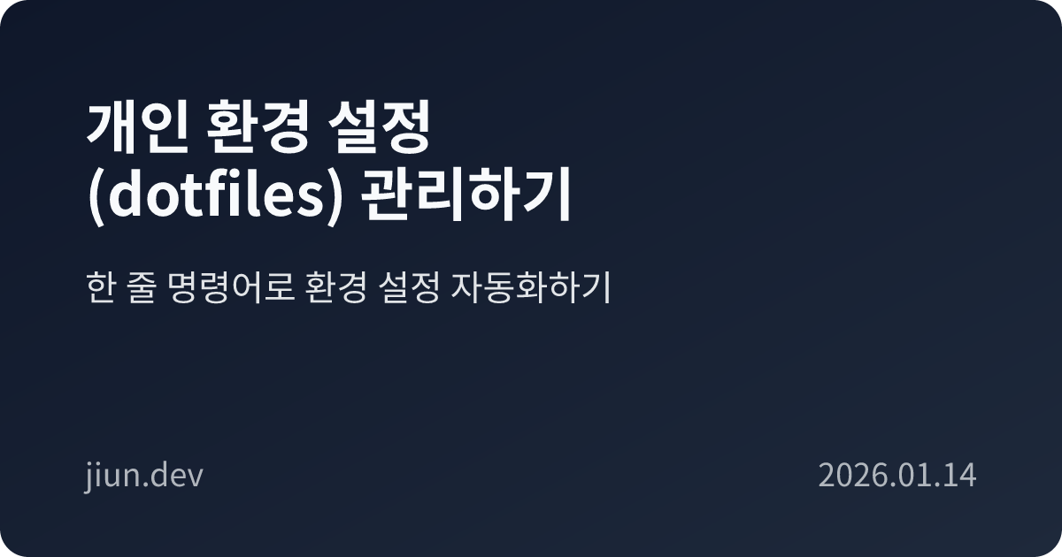 개인 환경 설정 (dotfiles) 관리하기