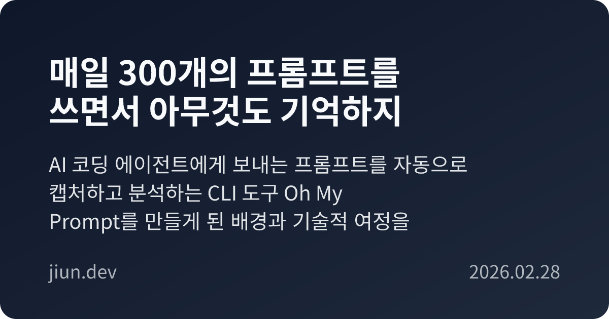 매일 300개의 프롬프트를 쓰면서 아무것도 기억하지 못했던 이야기