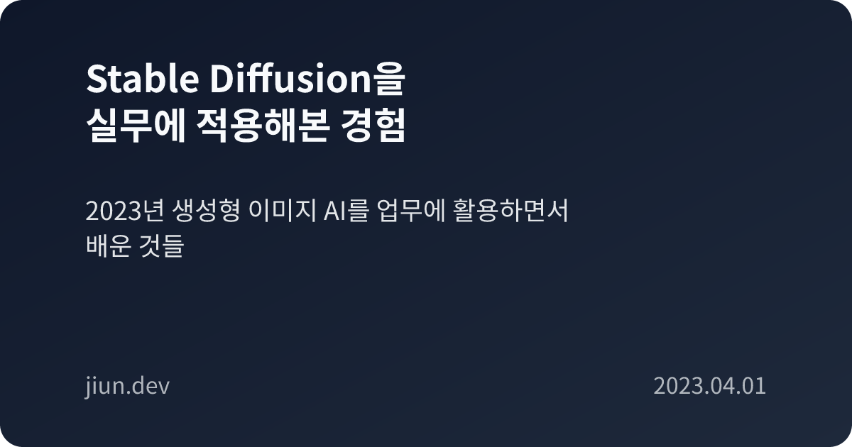 Stable Diffusion을 실무에 적용해본 경험