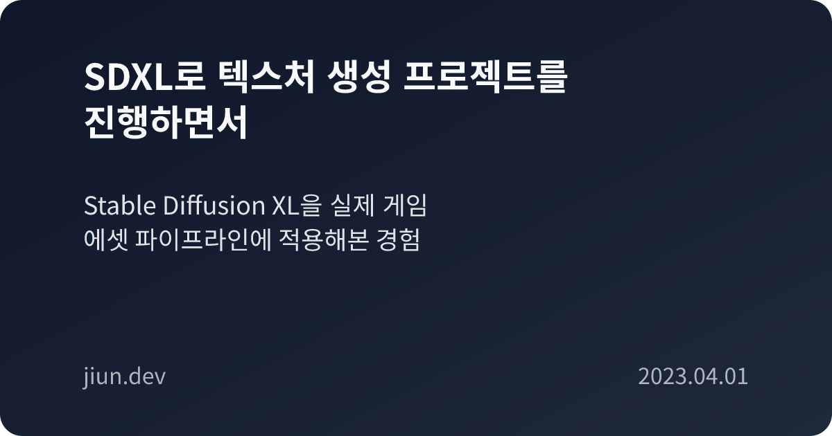 SDXL로 텍스처 생성 프로젝트를 진행하면서