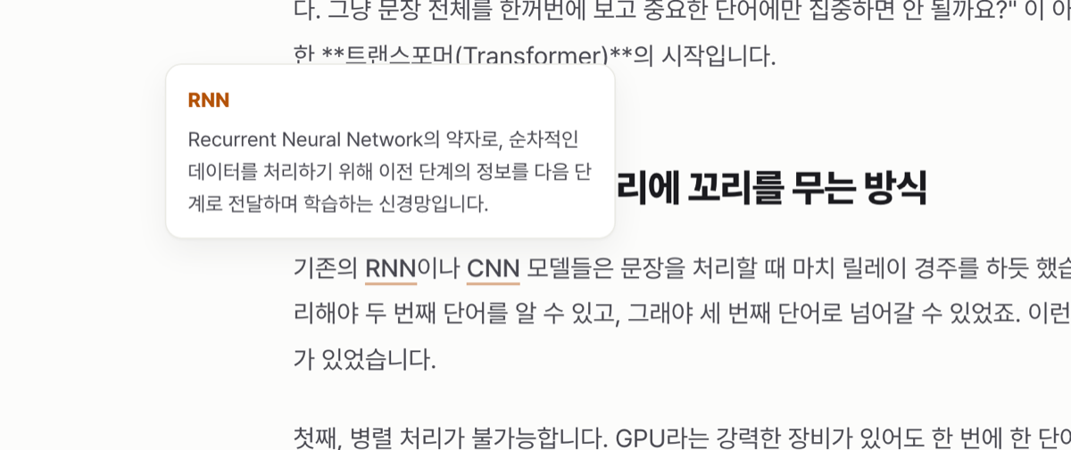 용어에 밑줄이 그어지고 마우스를 올리면 설명 팝오버가 뜨는 용어 주석 화면.
