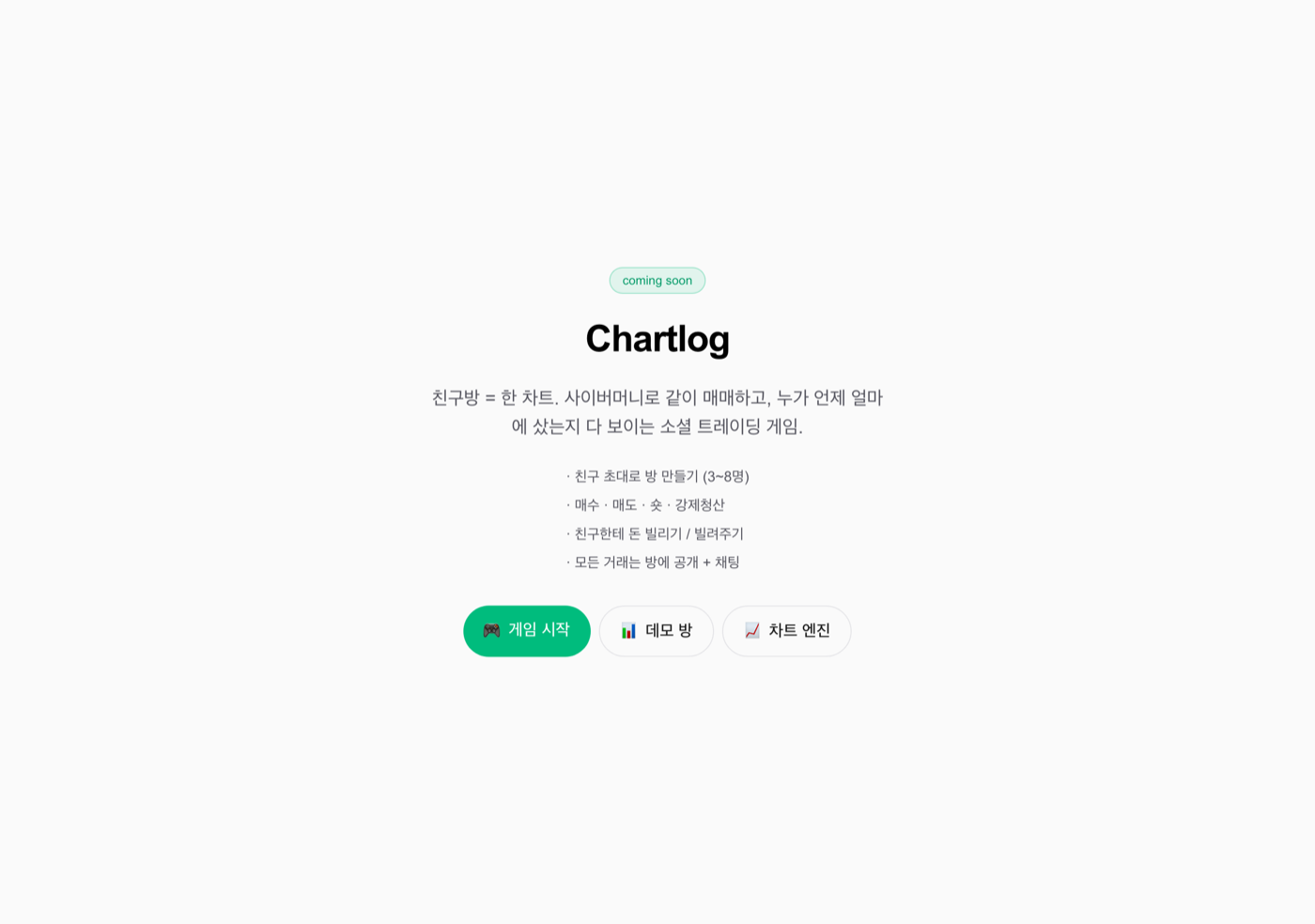 Chartlog 랜딩 페이지 — 친구방 사이버머니 소셜 트레이딩 게임
