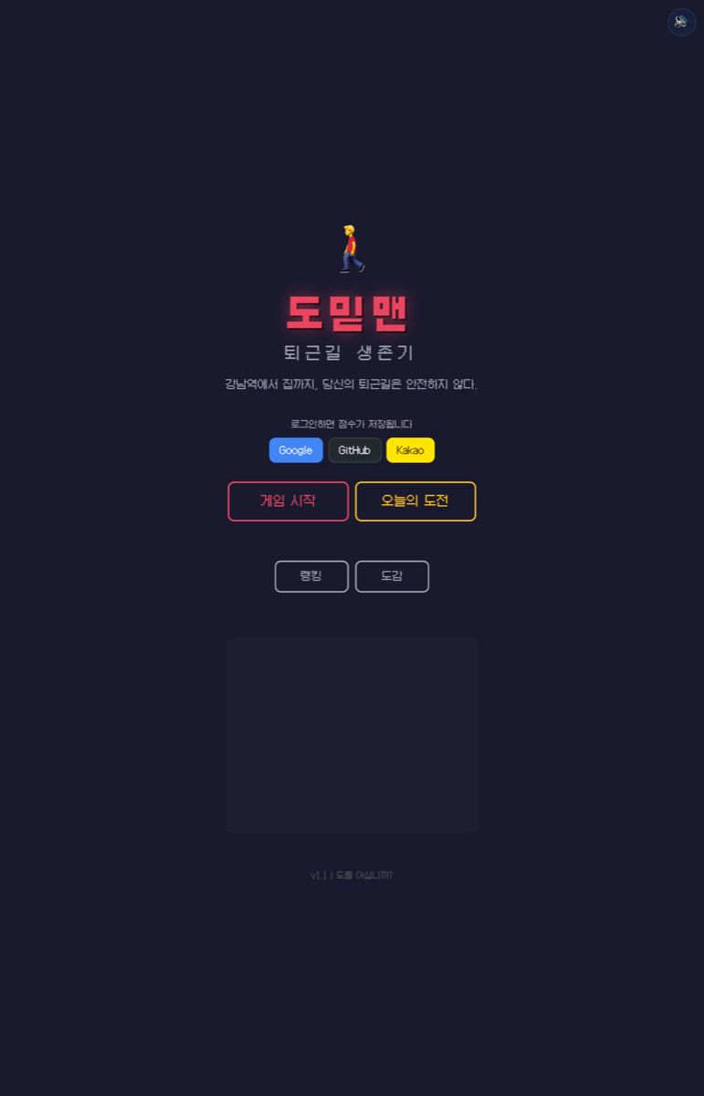 도믿맨 시작 화면. '도믿맨 / 퇴근길 생존기' 타이틀과 '강남역에서 집까지, 당신의 퇴근길은 안전하지 않다.'라는 문구, 로그인 버튼과 게임 시작·오늘의 도전 메뉴가 보인다.