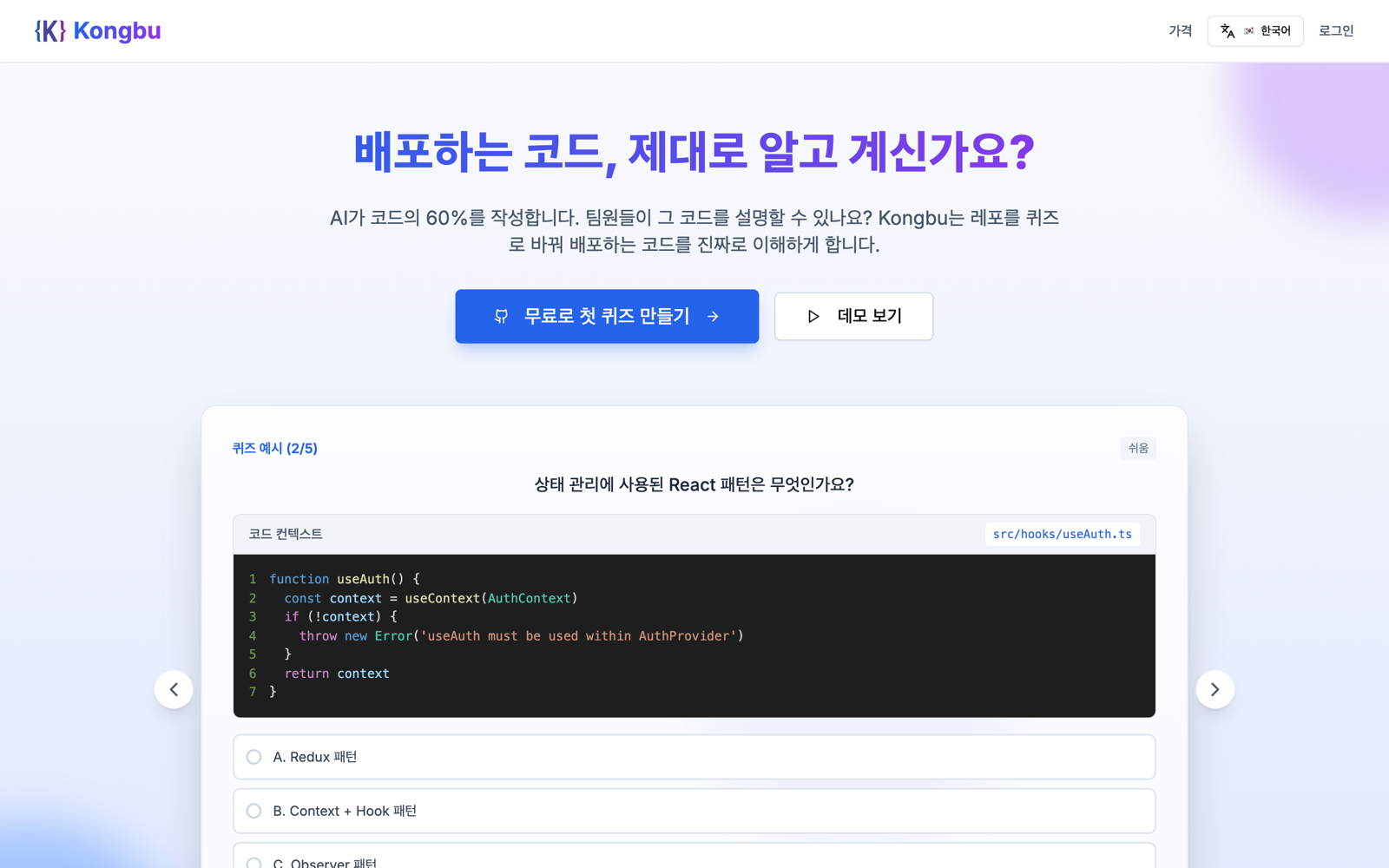 Kongbu 랜딩 페이지 — '배포하는 코드, 제대로 알고 계신가요?'라는 헤드라인과 useAuth 훅 코드로 만든 실제 퀴즈 예시
