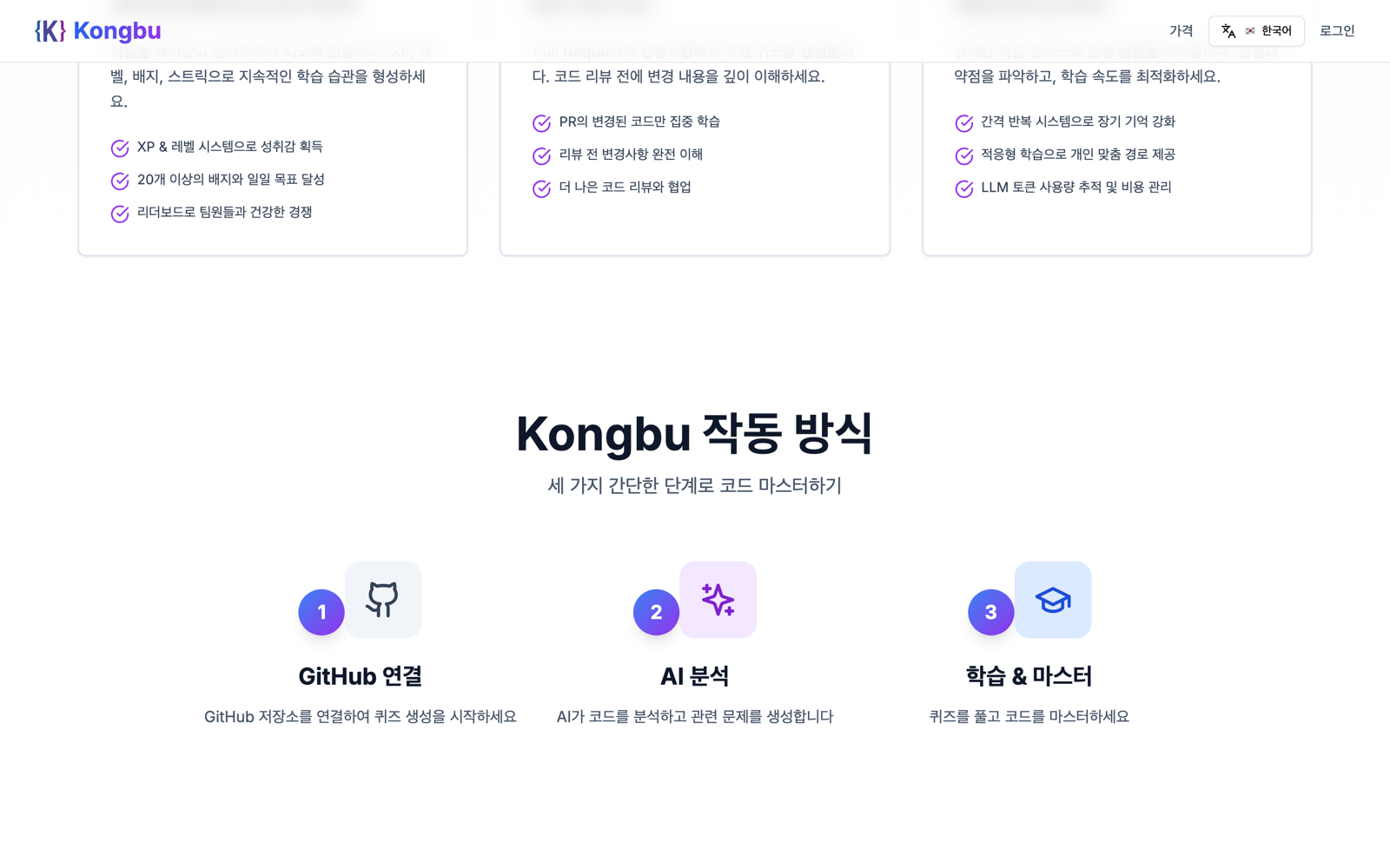 Kongbu 작동 방식 — GitHub 연결, AI 분석, 학습 & 마스터의 3단계 흐름을 보여주는 랜딩 섹션