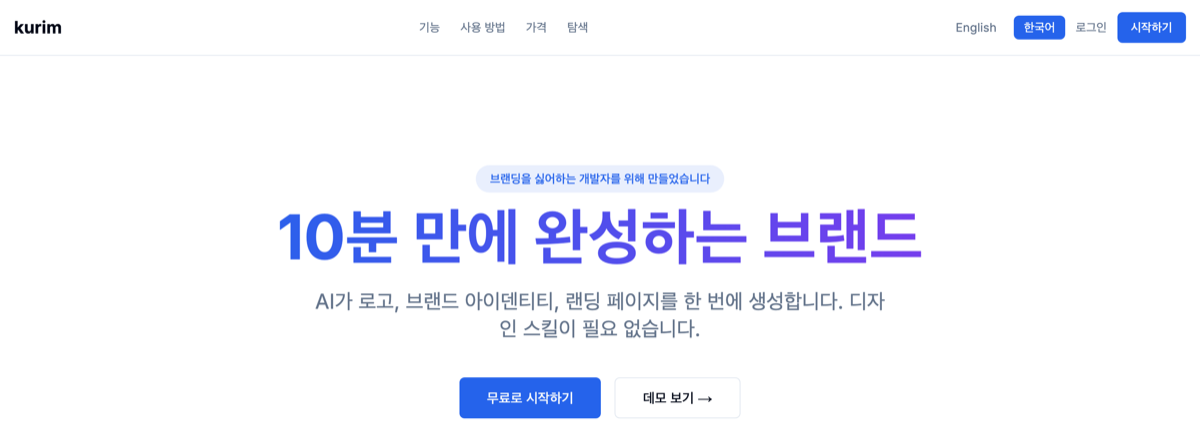 Kurim 랜딩 페이지 상단. '브랜딩을 싫어하는 개발자를 위해 만들었습니다'라는 문구 아래 '10분 만에 완성하는 브랜드'라는 큰 제목과 'AI가 로고, 브랜드 아이덴티티, 랜딩 페이지를 한 번에 생성합니다'라는 설명, 무료로 시작하기·데모 보기 버튼이 보인다.