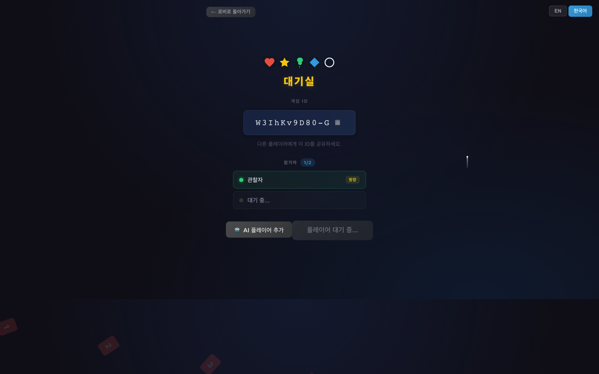 놀불 대기실 화면. 게임 ID와 참가자 목록(방장 '관찰자' 1/2)이 보이고, 아래에 '🤖 AI 플레이어 추가' 버튼이 있어 빈자리를 AI로 채울 수 있다.