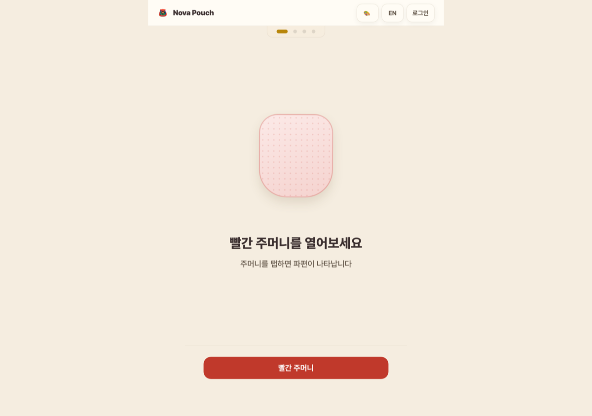 주머니를 여는 화면. 빨간 주머니를 탭하면 파편이 나타난다는 안내와 주머니 버튼이 있다.