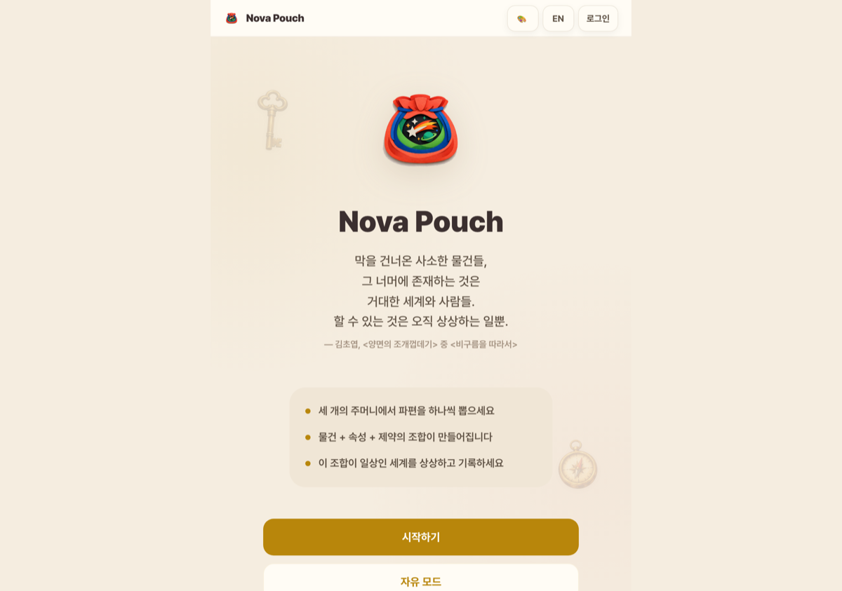 Nova Pouch 첫 화면. 차원의 주머니 일러스트와 김초엽의 인용 문장, 시작하기 버튼이 보인다.