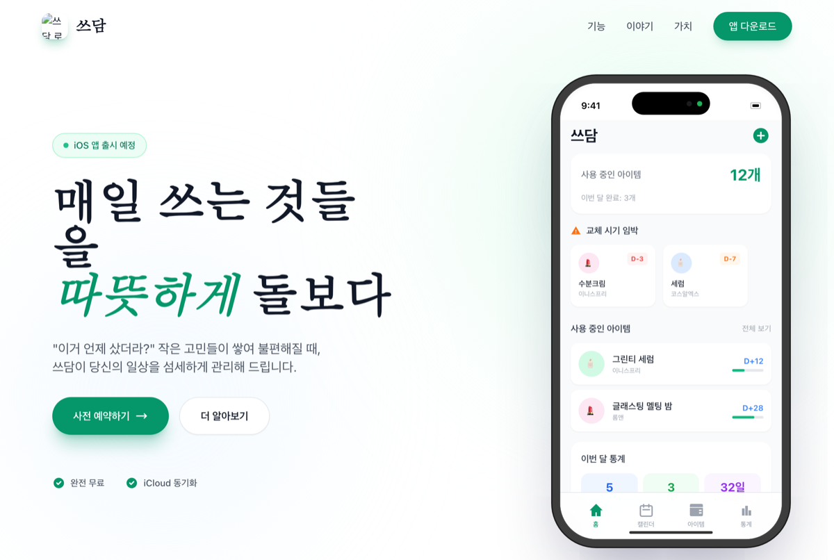 쓰담 랜딩 페이지 — '매일 쓰는 것들을 따뜻하게 돌보다' 헤드라인과, 교체 시기 임박(수분크림 D-3, 세럼 D-7)을 보여주는 아이폰 앱 목업