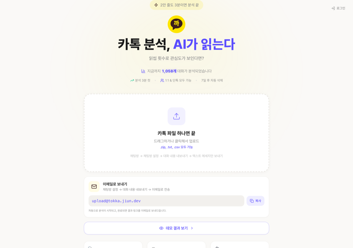 Tokka 랜딩 페이지 - 카톡 내보내기 파일을 올리거나 이메일로 보내면 분석이 시작된다