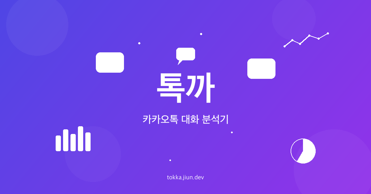 톡까 - 카카오톡 대화 분석기 브랜드 카드