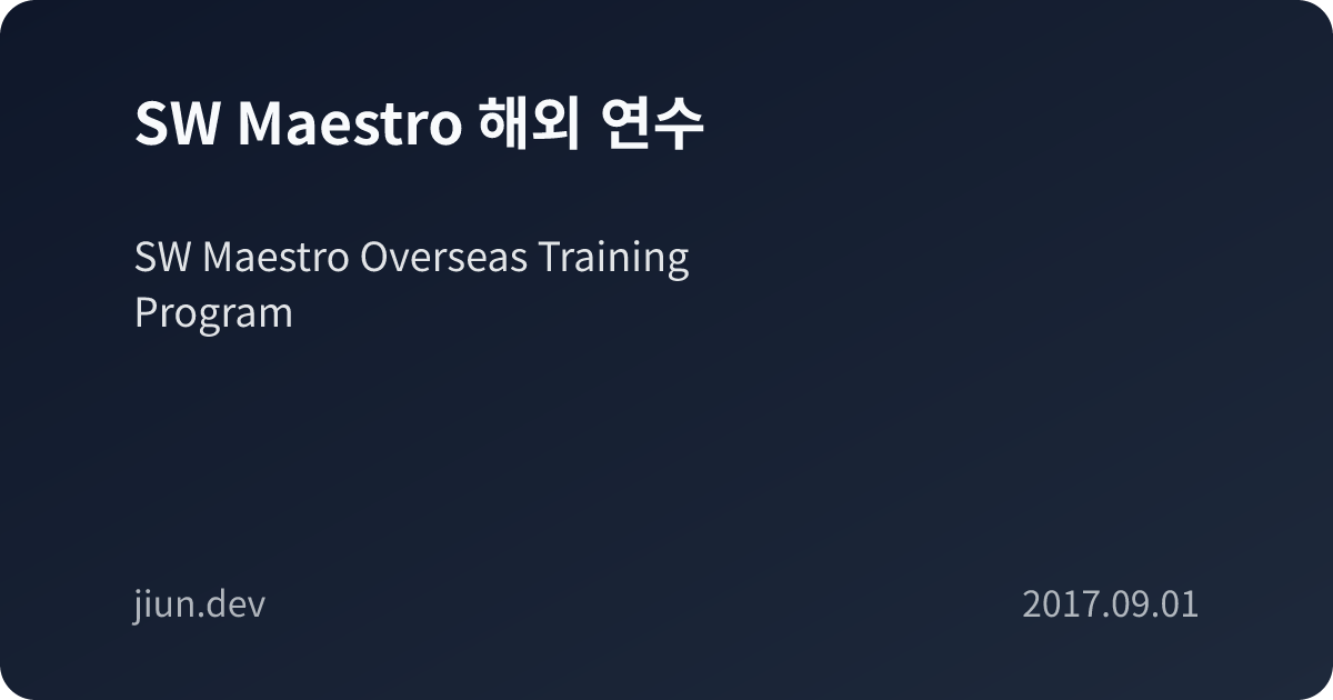 SW Maestro 해외 연수