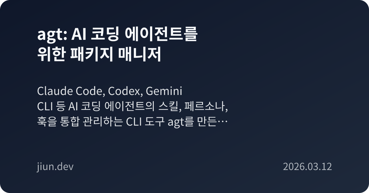 agt: AI 코딩 에이전트를 위한 패키지 매니저