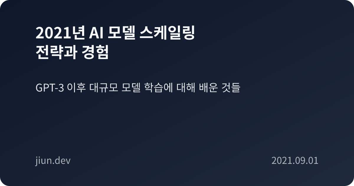 2021년 AI 모델 스케일링 전략과 경험