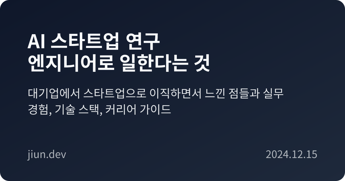 AI 스타트업 연구 엔지니어로 일한다는 것