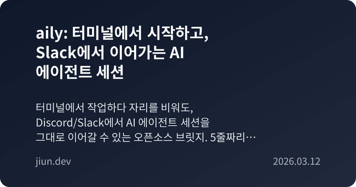 aily: 터미널에서 시작하고, Slack에서 이어가는 AI 에이전트 세션