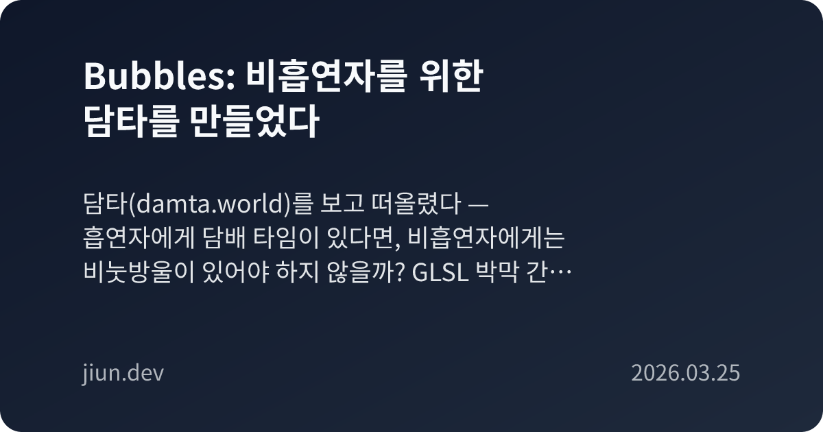 Bubbles: 비흡연자를 위한 담타를 만들었다
