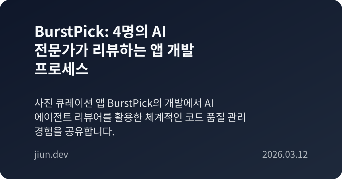 BurstPick: 4명의 AI 전문가가 리뷰하는 앱 개발 프로세스