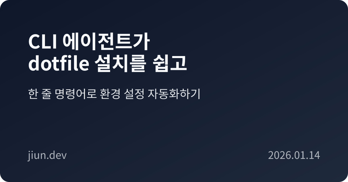 CLI 에이전트가 dotfile 설치를 쉽고 재미있게 만들었다