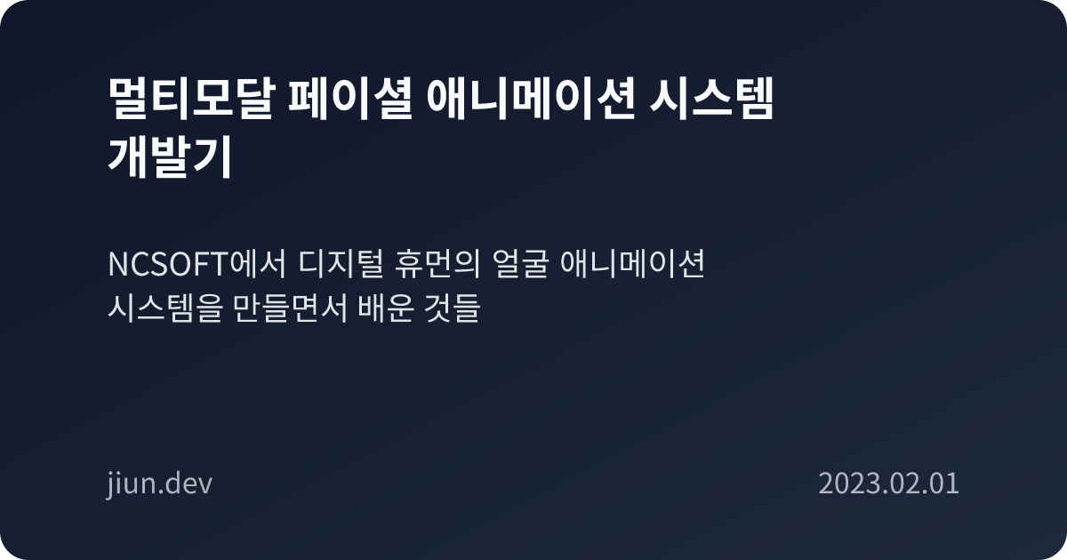 멀티모달 페이셜 애니메이션 시스템 개발기