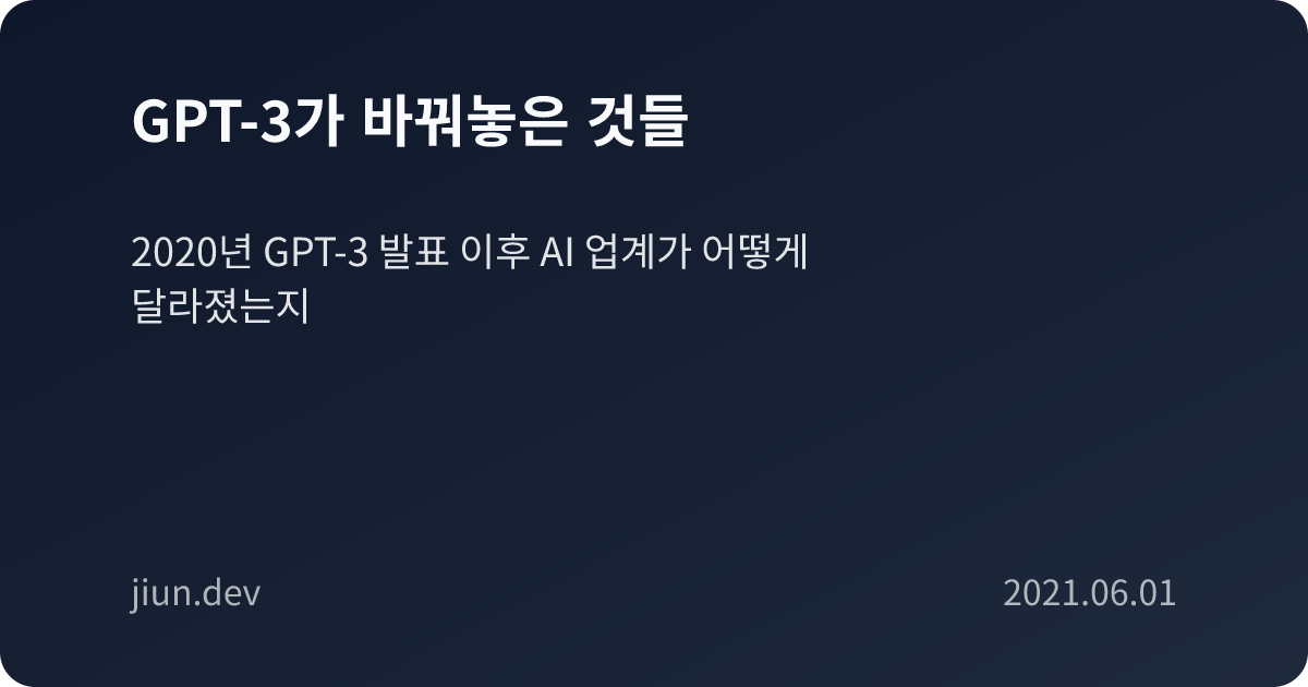 GPT-3가 바꿔놓은 것들
