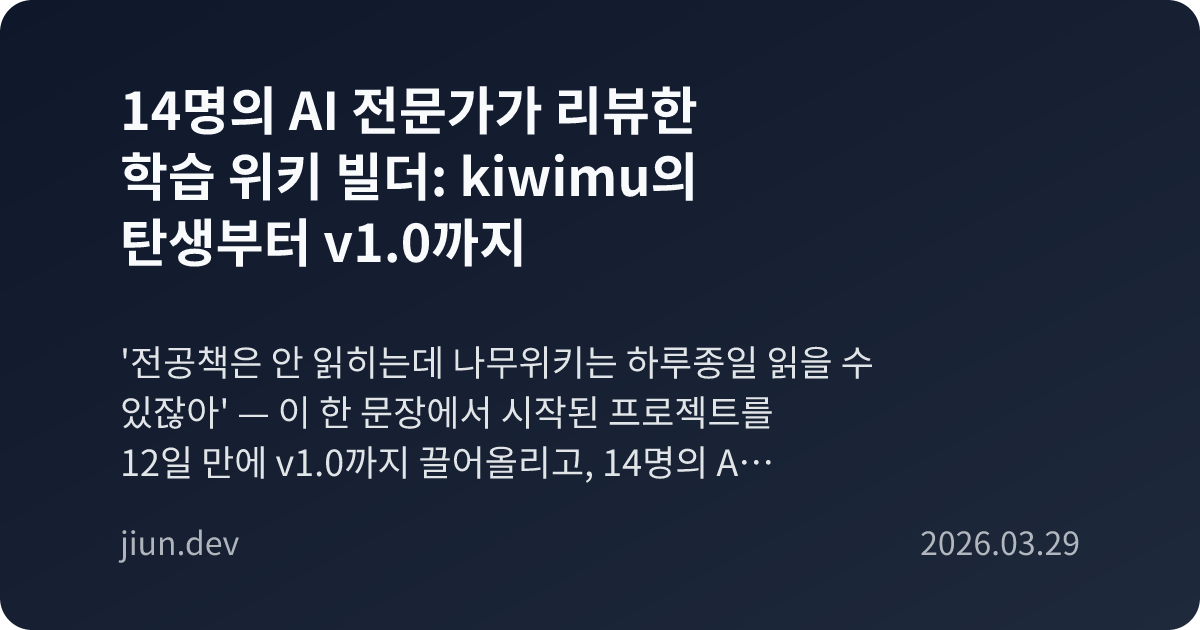 14명의 AI 전문가가 리뷰한 학습 위키 빌더: kiwimu의 탄생부터 v1.0까지