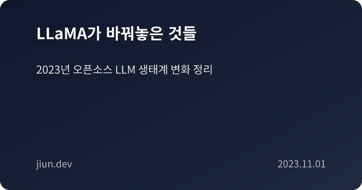 LLaMA가 바꿔놓은 것들