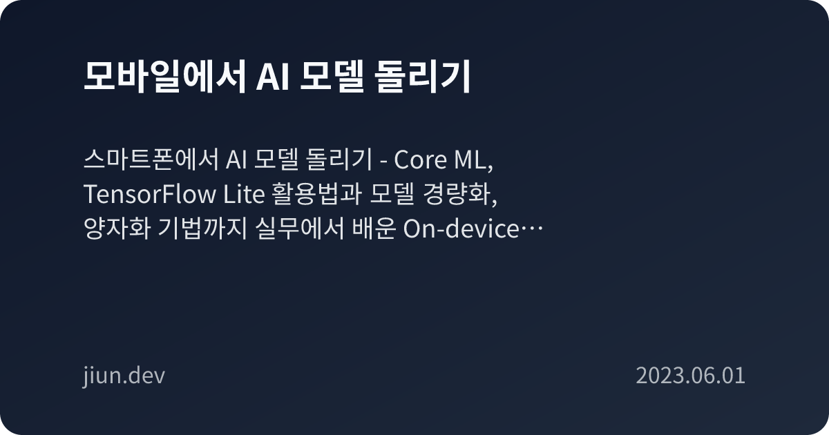 모바일에서 AI 모델 돌리기