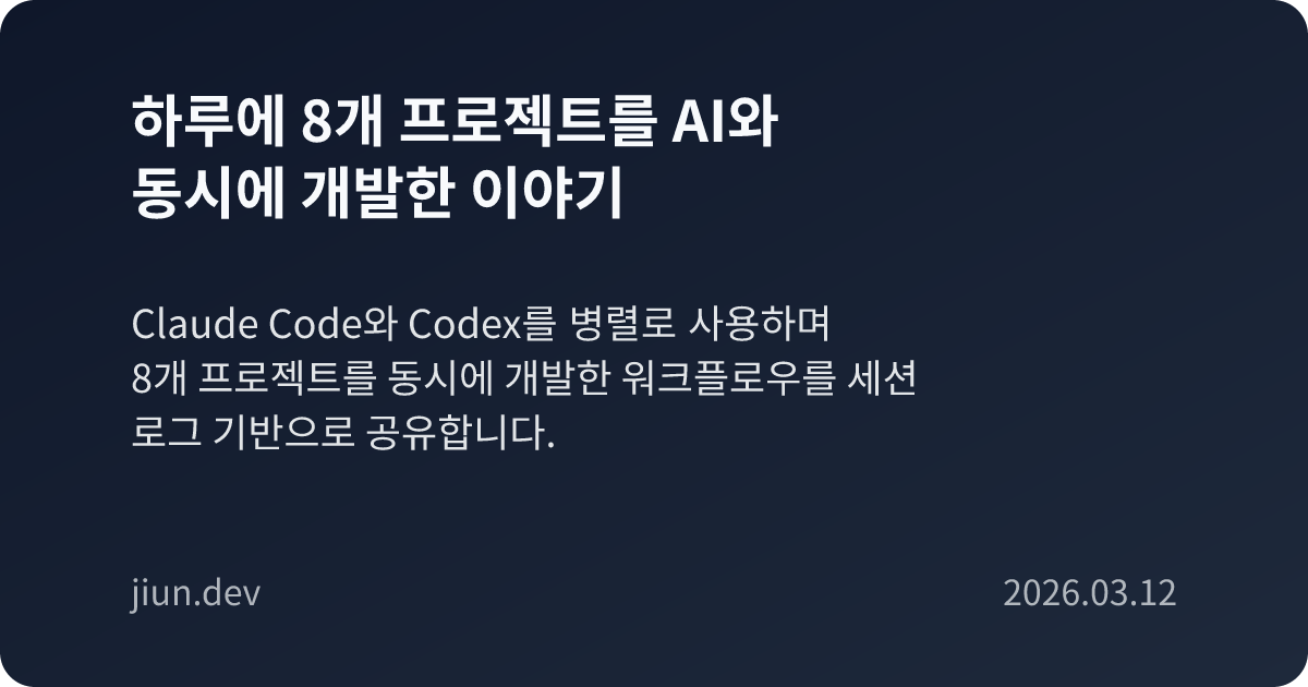 하루에 8개 프로젝트를 AI와 동시에 개발한 이야기