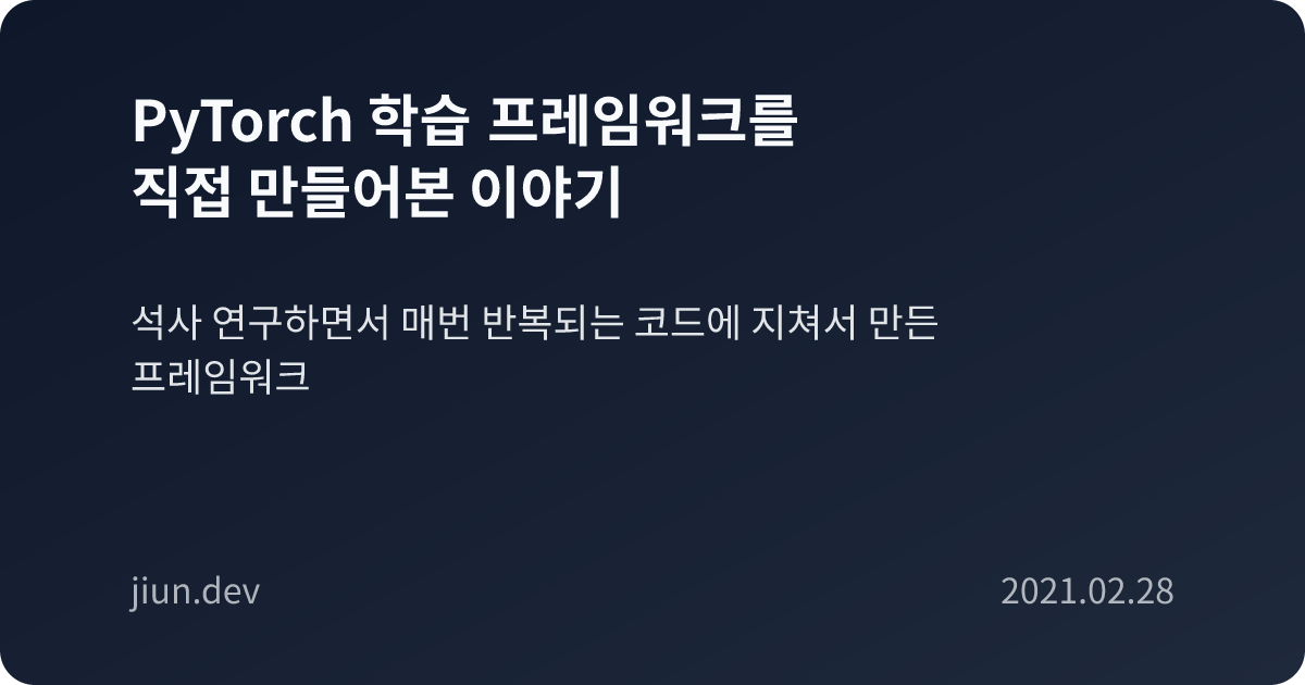 PyTorch 학습 프레임워크를 직접 만들어본 이야기