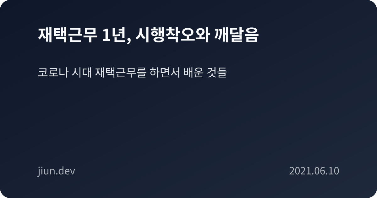 재택근무 1년, 시행착오와 깨달음