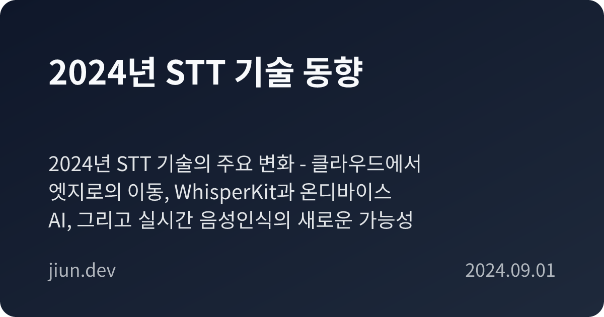 2024년 STT 기술 동향