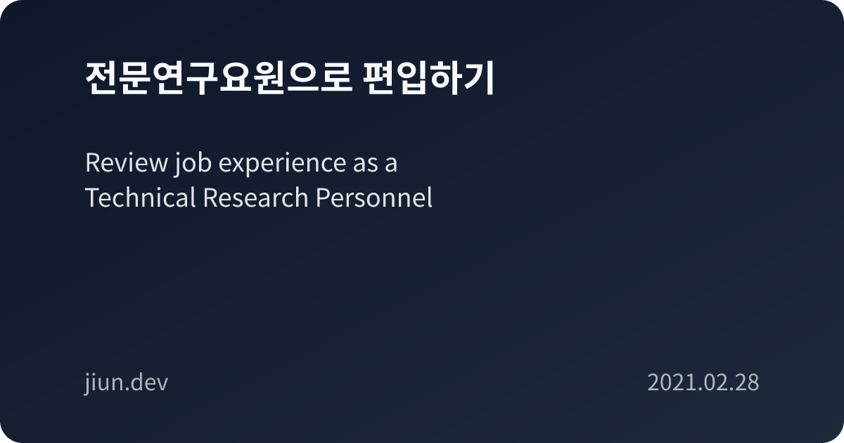 전문연구요원으로 편입하기