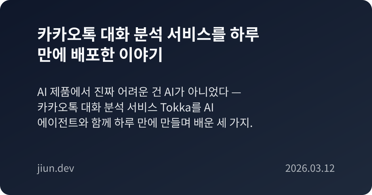 카카오톡 대화 분석 서비스를 하루 만에 배포한 이야기