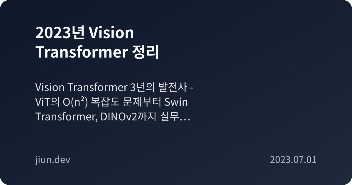 2023년 Vision Transformer 정리